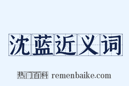 沈蓝近义词是什么意思的图片